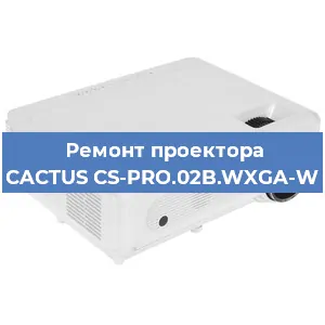 Ремонт проектора CACTUS CS-PRO.02B.WXGA-W в Екатеринбурге
